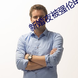新婚夜被强伦电影