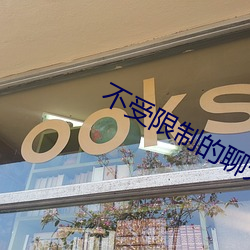 不受限制的聊天软件