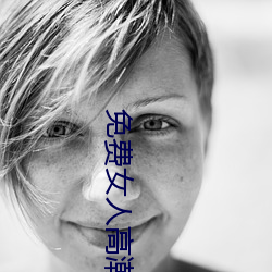 免费女人高潮流视频在线观看 （无出其右）