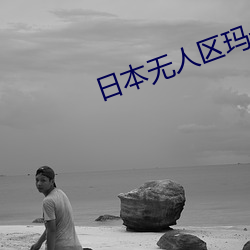 日本无人区玛卡