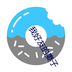 我好友的妻子