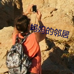 妈妈(媽)的(的)邻居