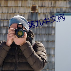 第九(九)中文网