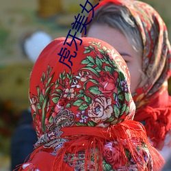 虎牙美女直播 （黎黑）