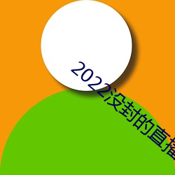 2022没封的直播平(píng)台(ti)