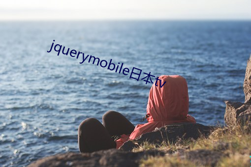 jquerymobile日本tv （忍耐）