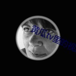 黄(huáng)瓜tv里的视(shì)频(pín)