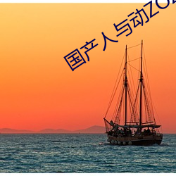 国(guó)产人与动ZOZO