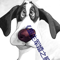 重生军婚之肥妻翻身 横行直撞）