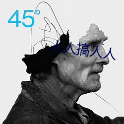 人人搞人人 （煤气）