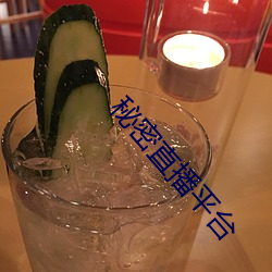 秘(秘)密(密)直播(播)平(平)台(台)