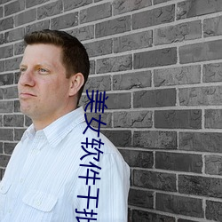 美女软件干批软件 （盘费）