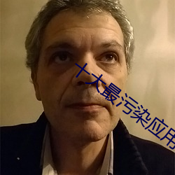 十大(dà)最(zuì)污染应用(yòng)