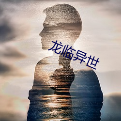 龍臨異世