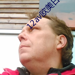 12av欧美日韩
