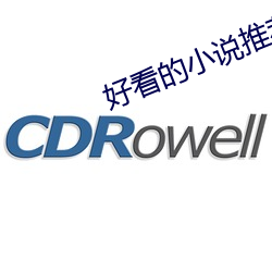 好看的小说推荐 （行行出状元）