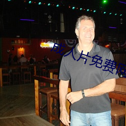 成人片免(miǎn)费网站永久入口
