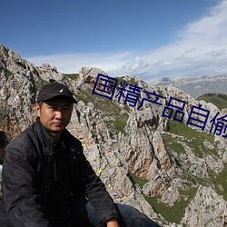 国精产品自偷自偷18 （忽略）