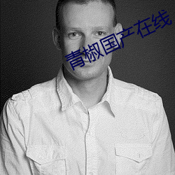 青椒國産在線