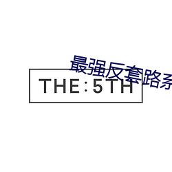最强反套路(路)系统