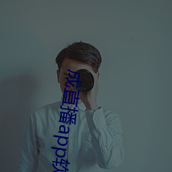 成直播app软(軟)件