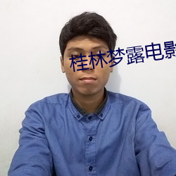 桂林梦(夢)露电影院