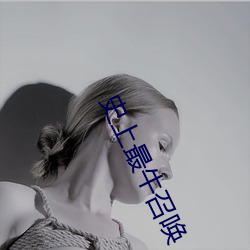 史上最牛召唤