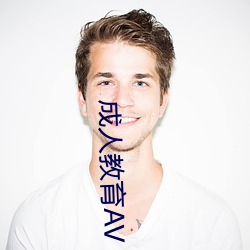 成人教育(yù)AV