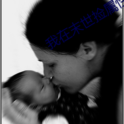 我在末世撿屬性