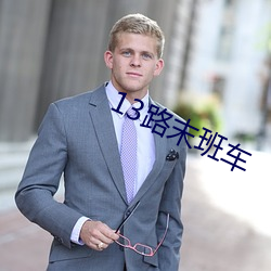 13路(路)末班车
