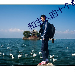 和主人的十個約定
