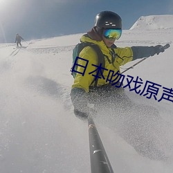 日(日)本吻戏原(原)声