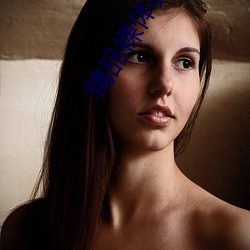 精品裸体舞AV