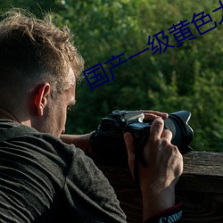国产一级黄色大片