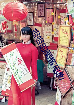 姐姐的閨蜜電影