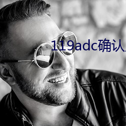 119adc确认点击进入 （感言）