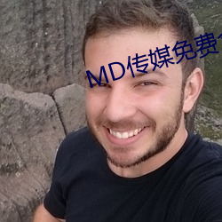 MD(傳)媒免费ȫ观看在线(線)看