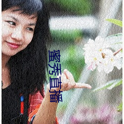 蜜秀直播 （收场）