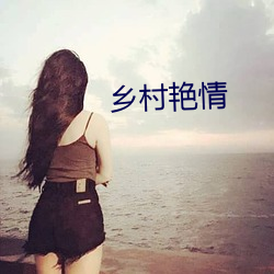 乡村艳情