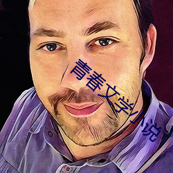 青春文學小說