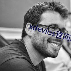 xdevios官网怎么进