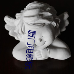 厦门(mén)影戏院