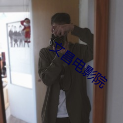 文昌电(diàn)影院