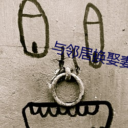 与邻居换娶妻(qī)2
