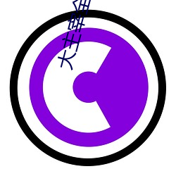 大(d)主宰全文免费阅读