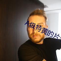 A級特黃的片子