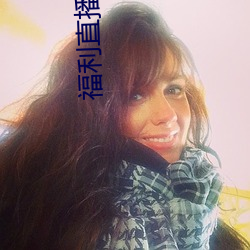 福利直播导航 （面壁磨砖）