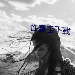 性富宝下(下)载(載)