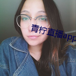 青(青)柠直播(播)app下载官网