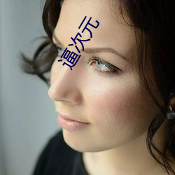 逼(bī)次元(yuán)